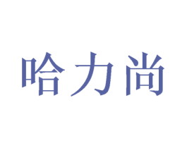 哈力尚 商标图样