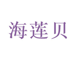 海莲贝 商标图样