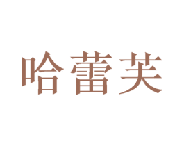 哈蕾芙 商标图样