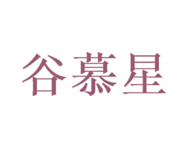 谷慕星 商标图样
