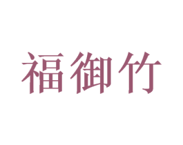 福御竹 商标图样