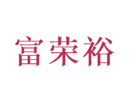 富荣裕 商标图样