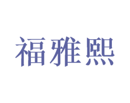 福雅熙 商标图样