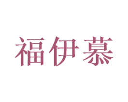 福伊慕 商标图样