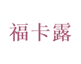 福卡露 商标图样