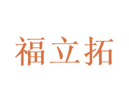 福立拓 商标图样
