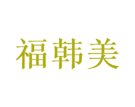 福韩美 商标图样