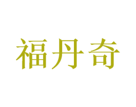 福丹奇 商标图样
