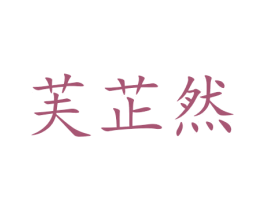 芙芷然 商标图样