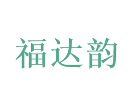 福达韵 商标图样
