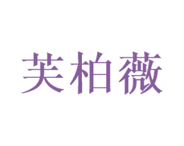 芙柏薇 商标图样