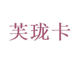 芙珑卡 商标图样
