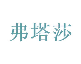 弗塔莎 商标图样