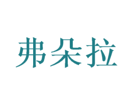 弗朵拉 商标图样