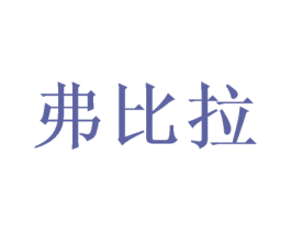 弗比拉 商标图样