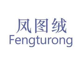 凤图绒 商标图样