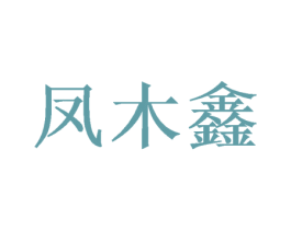 凤木鑫 商标图样
