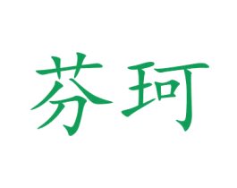 芬珂 商标图样