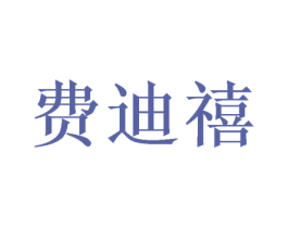 费迪禧 商标图样