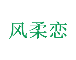 风柔恋 商标图样