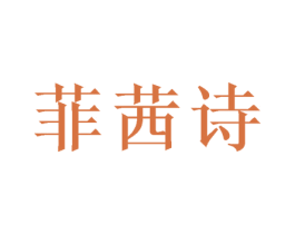 菲茜诗 商标图样