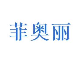 菲奥丽 商标图样