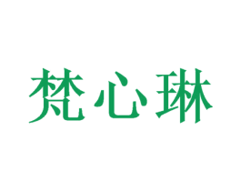 梵心琳 商标图样