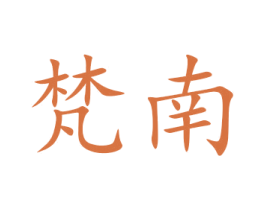 梵南 商标图样