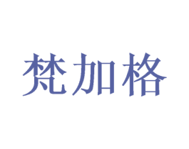 梵加格 商标图样