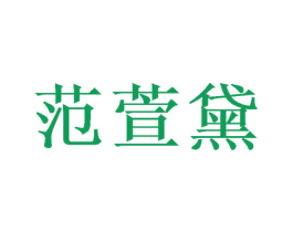 范萱黛 商标图样