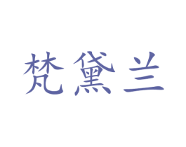 梵黛兰 商标图样