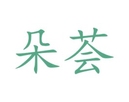 朵荟 商标图样