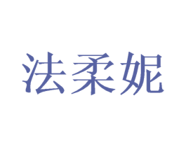 法柔妮 商标图样