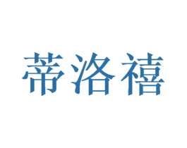 蒂洛禧 商标图样