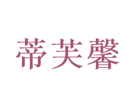 蒂芙馨 商标图样