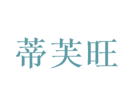 蒂芙旺 商标图样