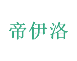 帝伊洛 商标图样