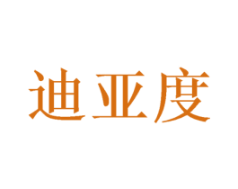 迪亚度 商标图样