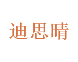 迪思晴 商标图样