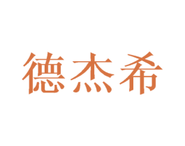 德杰希 商标图样