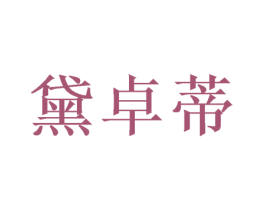 黛卓蒂 商标图样