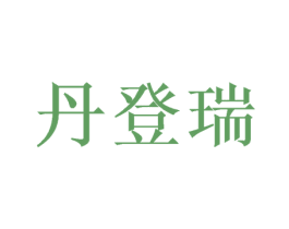 丹登瑞 商标图样
