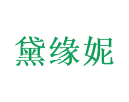 黛缘妮 商标图样