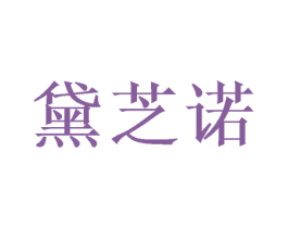 黛芝诺 商标图样