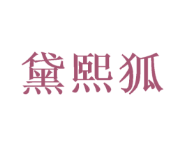 黛熙狐 商标图样