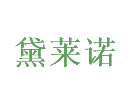 黛莱诺 商标图样