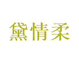 黛情柔 商标图样