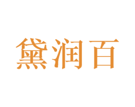 黛润百 商标图样