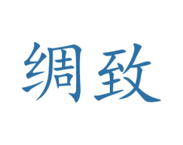绸致 商标图样