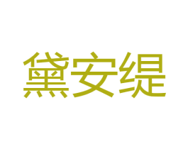 黛安缇 商标图样